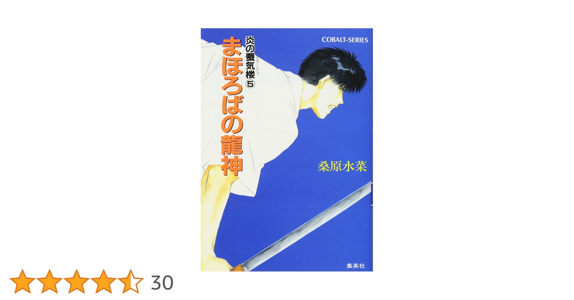 集英社 - 炎の蜃気楼　月刊コバルト　5冊まとめて Amazon.co.jp: 炎の蜃気楼シリーズ(5) まほろばの龍神 (コバルト